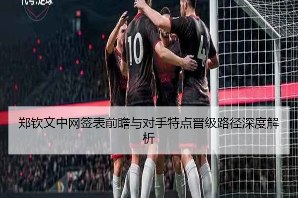 郑钦文中网签表前瞻与对手特点晋级路径深度解析 | BAJIESPORTS
